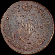 5 копеек 1796 года, ЕМ
