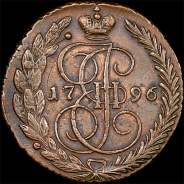5 копеек 1796 года, ЕМ