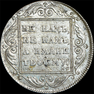 Рубль 1798 года, СМ-МБ