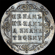 Полуполтинник 1798 года, СП-ОМ