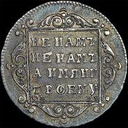 Полуполтинник 1799 года, СМ-МБ