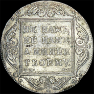 Рубль 1800 года, СМ-ОМ