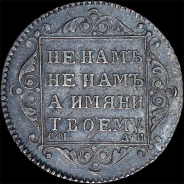 Полуполтинник 1801 года, СМ-АИ