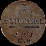 2 копейки 1801 года, ЕМ