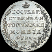 Рубль 1802 года, СПБ-АИ