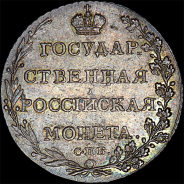 Полуполтинник 1802 года, СПБ-АИ