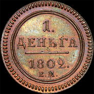 Деньга 1802 года, ЕМ. Новодел