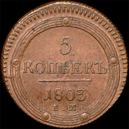 5 копеек 1803 года, ЕМ