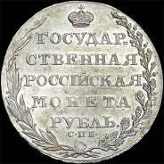 Рубль 1804 года, СПБ-ФГ