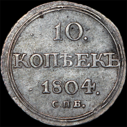 10 копеек 1804 года, СПБ-ФГ