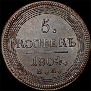 5 копеек 1804 года, ЕМ