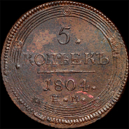 5 копеек 1804 года, ЕМ