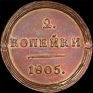 2 копейки 1805 года, КМ. Новодел