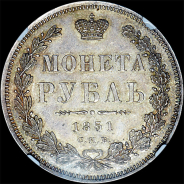 Рубль 1851 года, СПБ-ПА