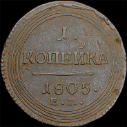 Копейка 1805 года, ЕМ