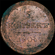 5 копеек 1806 года, КМ