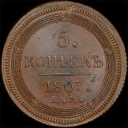 5 копеек 1807 года, ЕМ
