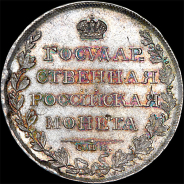 Рубль 1808 года, СПБ-МК