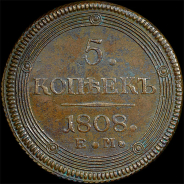 5 копеек 1808 года, ЕМ