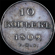 10 копеек 1809 года, СПБ-ФГ. Новодел