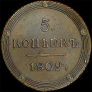 5 копеек 1809 года, КМ