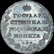Рубль 1810 года, СПБ-ФГ