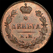 Деньга 1811 года, КМ-ПБ. Новодел