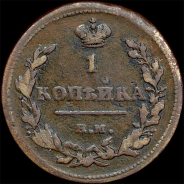 Копейка 1815 года, ЕМ-НМ