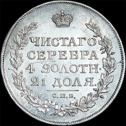 Рубль 1817 года, СПБ-ПС