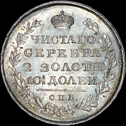 Полтина 1820 года, СПБ-ПД