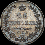 25 копеек 1829 года, СПБ-НГ