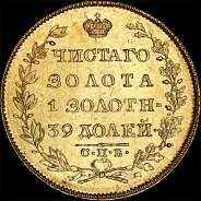 5 рублей 1830 года, СПБ-ПД