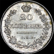 20 копеек 1830 года, СПБ-НГ
