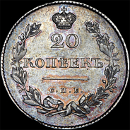 20 копеек 1831 года, СПБ-НГ