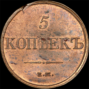 5 копеек 1831 года, ЕМ-ФХ