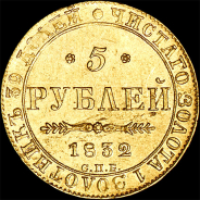 5 рублей 1832 года, СПБ-ПД