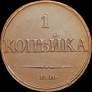 Копейка 1832 года, ЕМ-ФХ