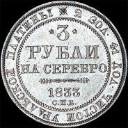 3 рубля 1833 года, СПБ
