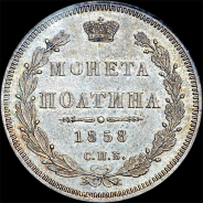 Полтина 1858 года, СПБ-ФБ