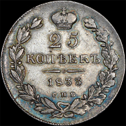 25 копеек 1833 года, СПБ-НГ
