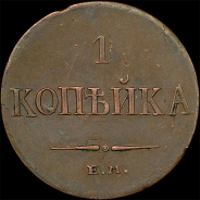 Копейка 1833 года, ЕМ-ФХ