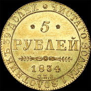 5 рублей 1834 года, СПБ-ПД