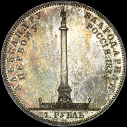 Рубль 1834 года