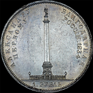 Рубль 1834 года