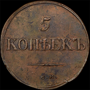 5 копеек 1834 года, СМ