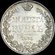 Рубль 1835 года, СПБ-НГ