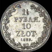 1,5 рубля - 10 злотых 1836 года, MW
