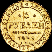 5 рублей 1838 года, СПБ-ПД