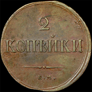 2 копейки 1838 года, ЕМ-НА