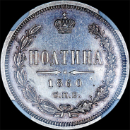 Полтина 1860 года, СПБ-ФБ